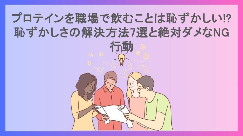 プロテインを職場で飲むことは恥ずかしい!?恥ずかしさの解決方法7選と絶対ダメなNG行動